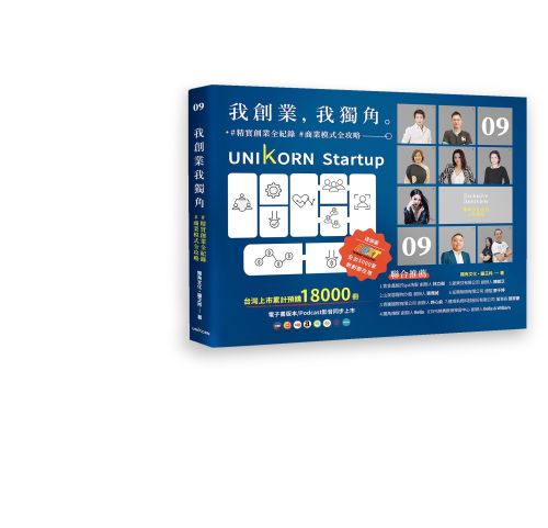 我創業，我獨角 no.9：精實創業全紀錄，商業模式全攻略